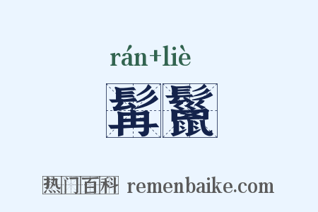髯鬣是什么意思的图片